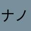 ナノなの！