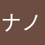 ナノん(*^ω^*)
