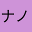 ナノイート