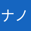 ナノエース