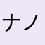 ナノナナナノ