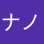 ナノナノナノ