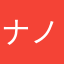ナノニノ