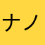 ナノーネナノーネ
