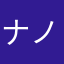ナノ崇拝者