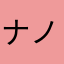 ナノ1412