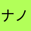 ナノn