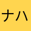 ナハトムジーク65
