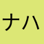 ナハト17