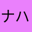 ナハト43