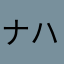 ナハナハさいふぉん
