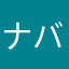 ナバチータ