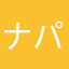 ナパチャイ