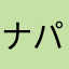 ナパームストレッチ
