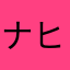 ナヒア
