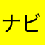 ナビが好きな人