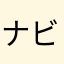 ナビの助
