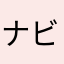 ナビはiPhoneのアプリ派