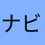 ナビほ