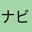 ナビれこ