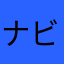 ナビ玉あまーはとはなまなやそはや