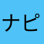 ナピナピ