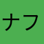 ナフィサ
