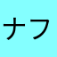 ナフサヒカレ