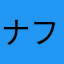 ナフシ