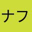 ナフト