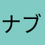 ナブテスコ（株）