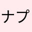 ナプサク