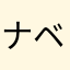 ナベたんマン