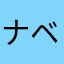 ナベちゃん大好き