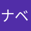 ナベタック