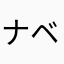 ナベヅル