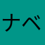 ナベベベベべべ