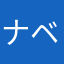 ナベモ