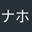 ナホ斜めは若菜は