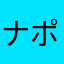 ナポかめ