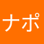 ナポッシュ