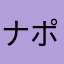 ナポポタス