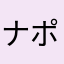 ナポリタンエッグ