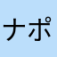 ナポリ風