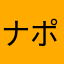 ナポル
