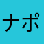 ナポレオン主席