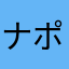 ナポレオンGOD