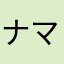 ナマたまごx