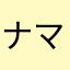 ナマで侵入