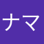 ナマケザル